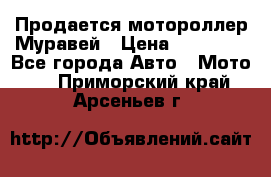 Продается мотороллер Муравей › Цена ­ 30 000 - Все города Авто » Мото   . Приморский край,Арсеньев г.